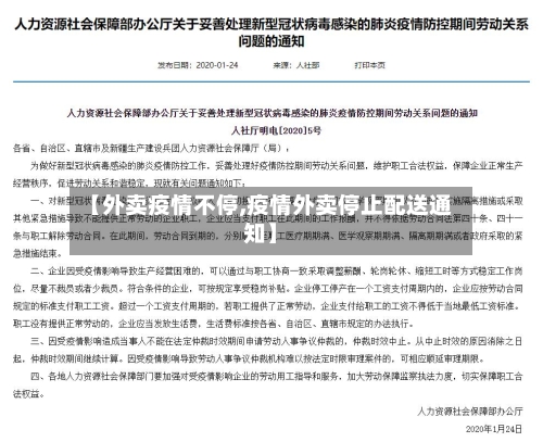 【外卖疫情不停,疫情外卖停止配送通知】-第2张图片