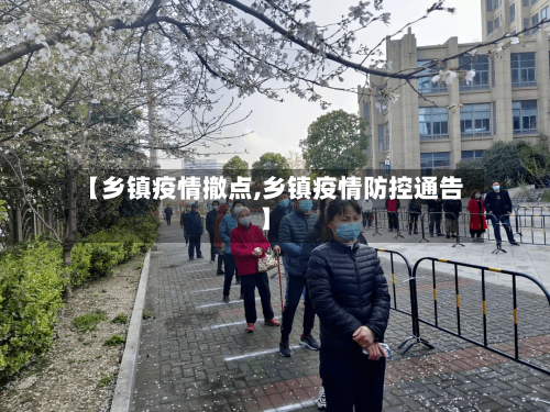 【乡镇疫情撤点,乡镇疫情防控通告】-第2张图片
