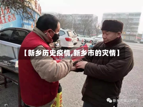 【新乡历史疫情,新乡市的灾情】
