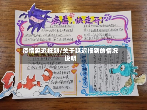 疫情延迟报到/关于延迟报到的情况说明-第2张图片