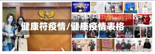 健康符疫情/健康疫情表格-第2张图片