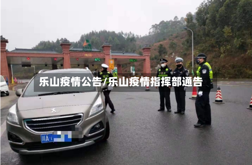 乐山疫情公告/乐山疫情指挥部通告-第3张图片