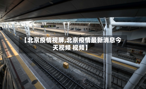 【北京疫情视屏,北京疫情最新消息今天视频 视频】