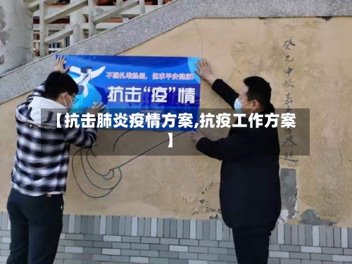 【抗击肺炎疫情方案,抗疫工作方案】-第3张图片