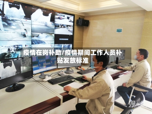 疫情在岗补助/疫情期间工作人员补贴发放标准