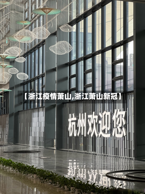 【浙江疫情萧山,浙江萧山新冠】