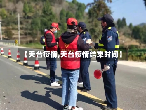 【天台疫情,天台疫情结束时间】-第2张图片