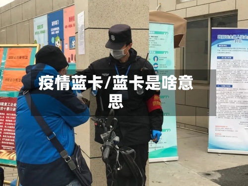 疫情蓝卡/蓝卡是啥意思-第2张图片