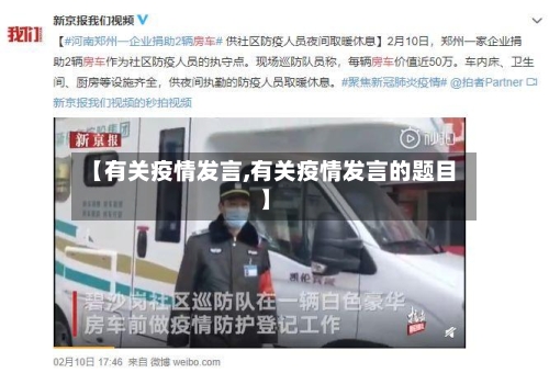 【有关疫情发言,有关疫情发言的题目】-第2张图片