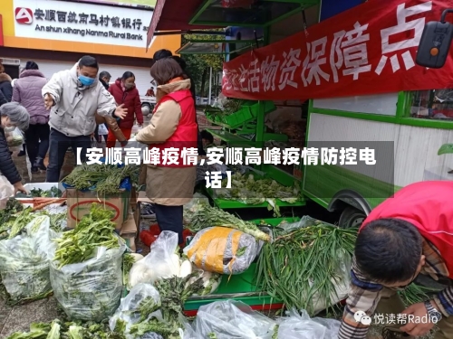 【安顺高峰疫情,安顺高峰疫情防控电话】