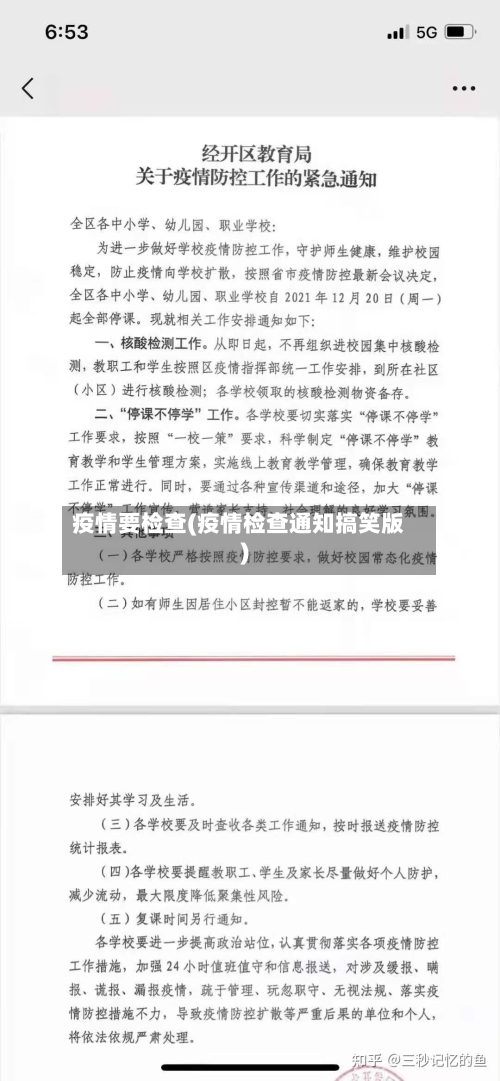 疫情要检查(疫情检查通知搞笑版)