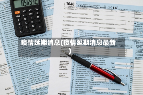 疫情延期消息(疫情延期消息最新)-第3张图片