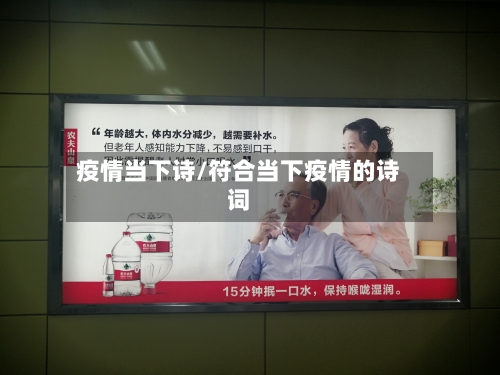疫情当下诗/符合当下疫情的诗词-第2张图片