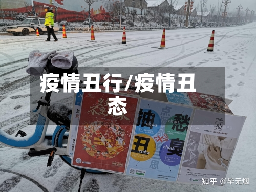 疫情丑行/疫情丑态-第2张图片
