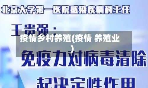 疫情乡村养殖(疫情 养殖业)