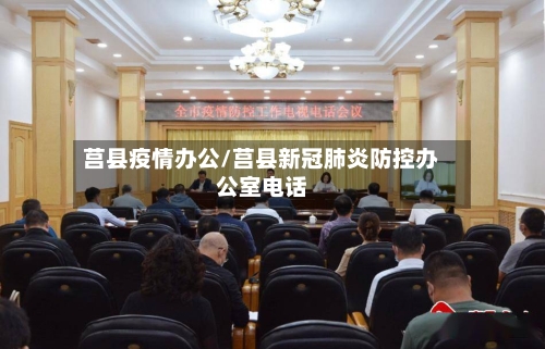 莒县疫情办公/莒县新冠肺炎防控办公室电话