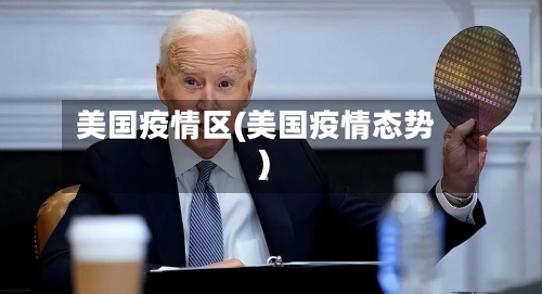 美国疫情区(美国疫情态势)-第2张图片