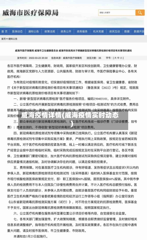 威海疫情详情(威海疫情实时动态)-第2张图片