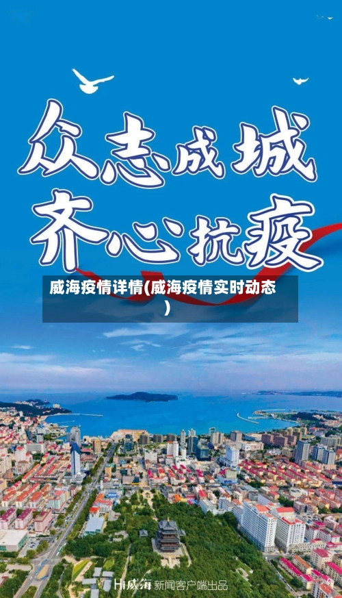 威海疫情详情(威海疫情实时动态)-第3张图片