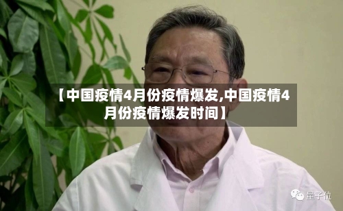 【中国疫情4月份疫情爆发,中国疫情4月份疫情爆发时间】