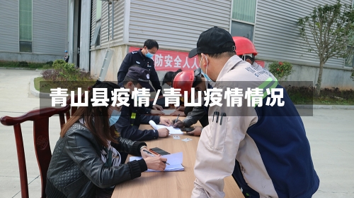 青山县疫情/青山疫情情况-第2张图片