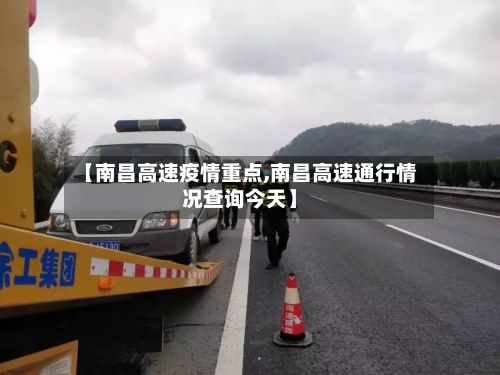 【南昌高速疫情重点,南昌高速通行情况查询今天】-第3张图片