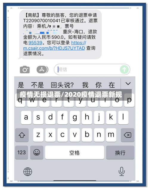 疫情无损退票/2020疫情退票新规-第2张图片