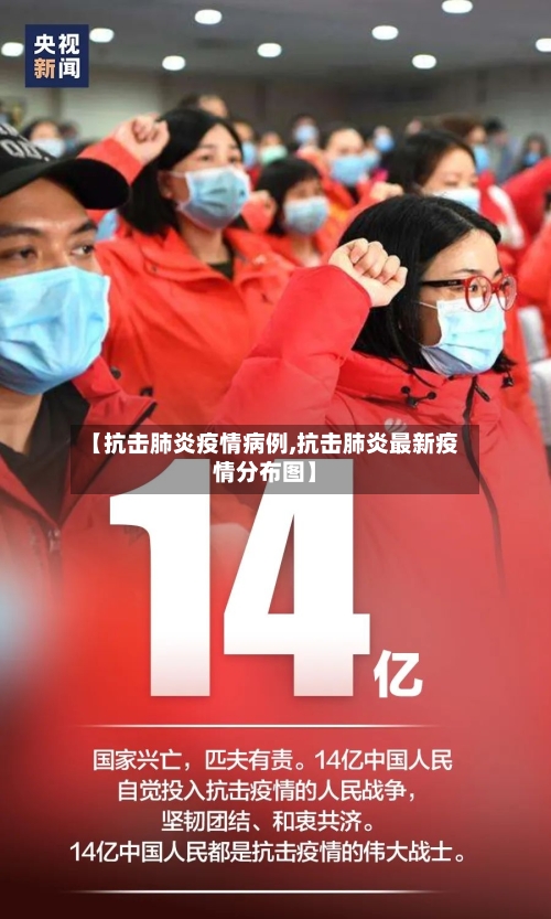 【抗击肺炎疫情病例,抗击肺炎最新疫情分布图】