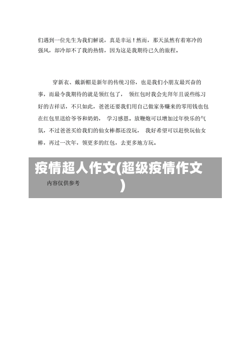 疫情超人作文(超级疫情作文)