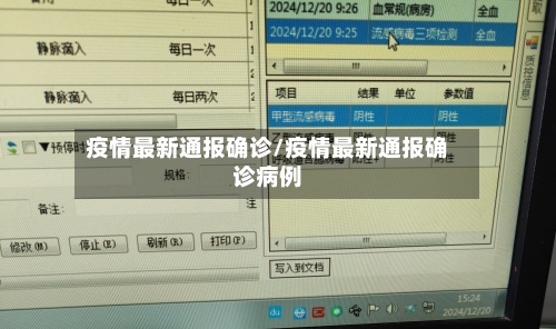 疫情最新通报确诊/疫情最新通报确诊病例