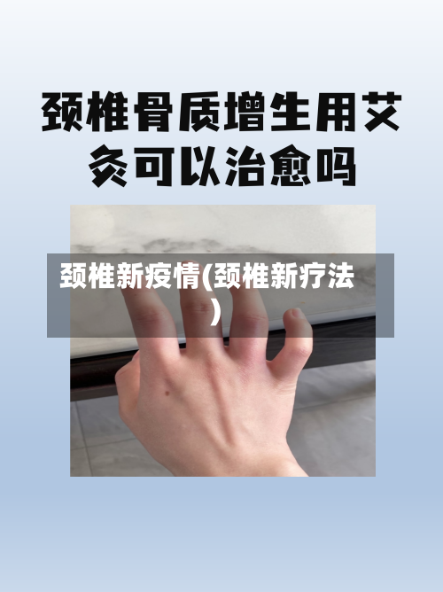 颈椎新疫情(颈椎新疗法)-第2张图片
