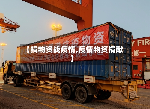 【捐物资战疫情,疫情物资捐献】-第2张图片