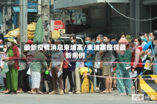 最新疫情消息柬埔寨/柬埔寨疫情最新病例-第2张图片