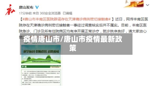 疫情唐山市/唐山市疫情最新政策-第2张图片