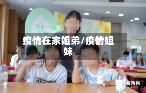 疫情在家姐弟/疫情姐妹