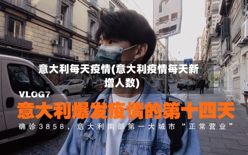 意大利每天疫情(意大利疫情每天新增人数)-第3张图片