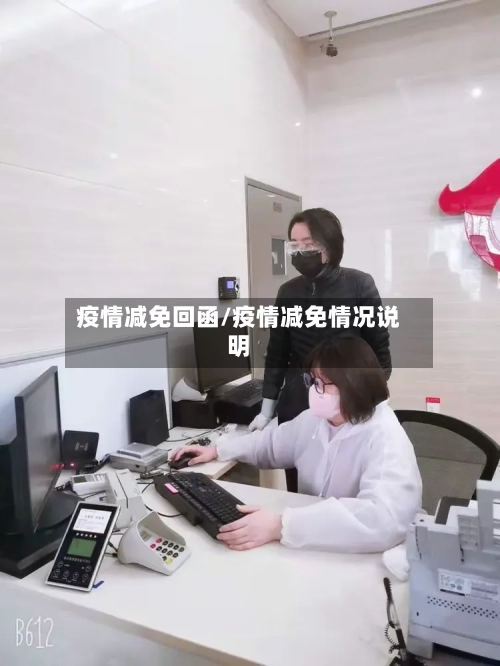 疫情减免回函/疫情减免情况说明