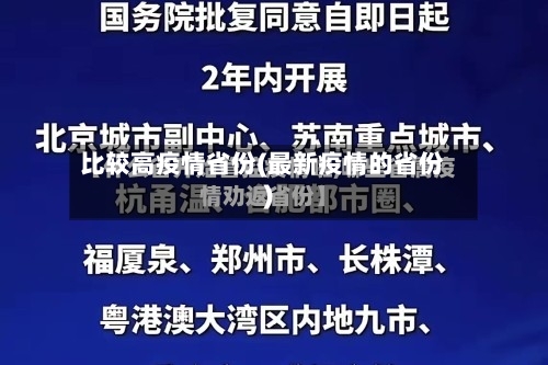 比较高疫情省份(最新疫情的省份)-第2张图片