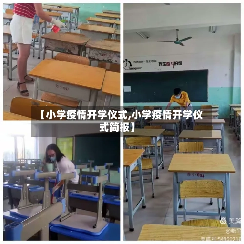【小学疫情开学仪式,小学疫情开学仪式简报】-第2张图片