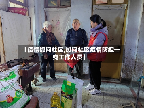 【疫情慰问社区,慰问社区疫情防控一线工作人员】-第2张图片