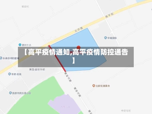 【高平疫情通知,高平疫情防控通告】-第2张图片