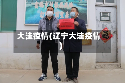 大洼疫情(辽宁大洼疫情)