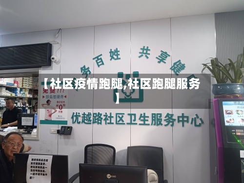 【社区疫情跑腿,社区跑腿服务】