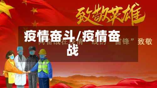 疫情奋斗/疫情奋战