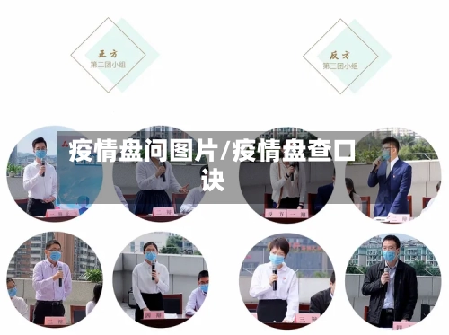 疫情盘问图片/疫情盘查口诀-第3张图片