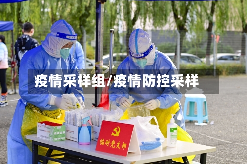 疫情采样组/疫情防控采样