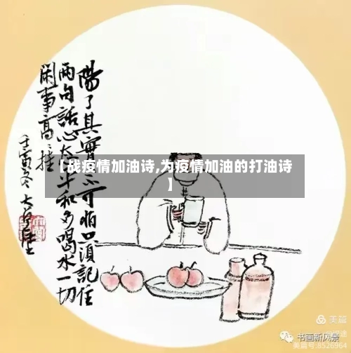 【战疫情加油诗,为疫情加油的打油诗】