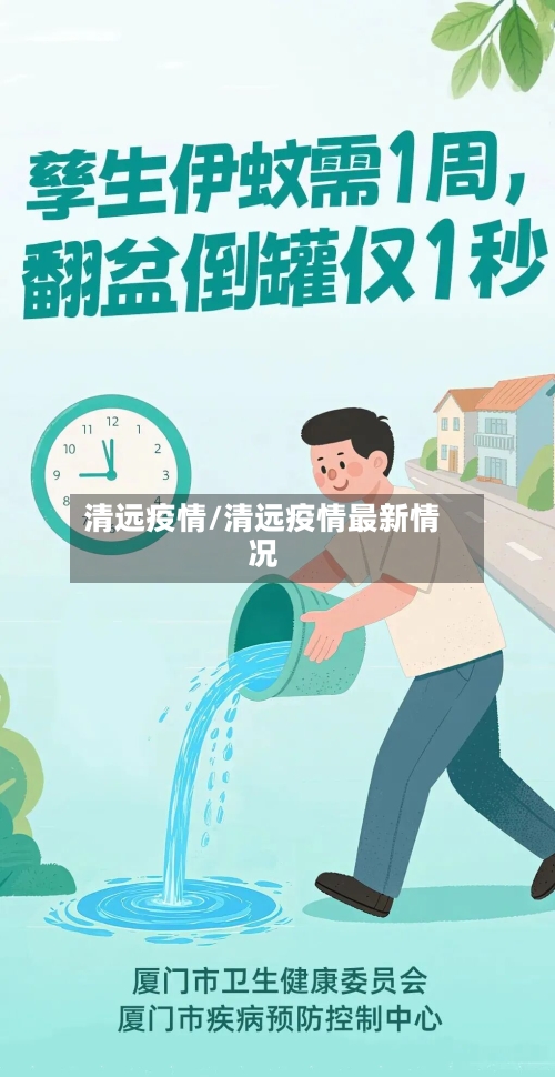 清远疫情/清远疫情最新情况-第2张图片