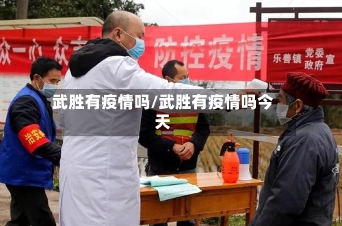 武胜有疫情吗/武胜有疫情吗今天-第2张图片