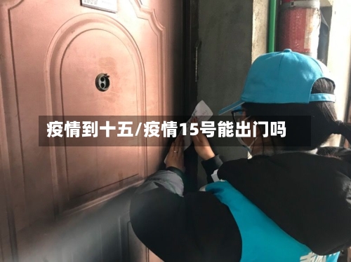 疫情到十五/疫情15号能出门吗
